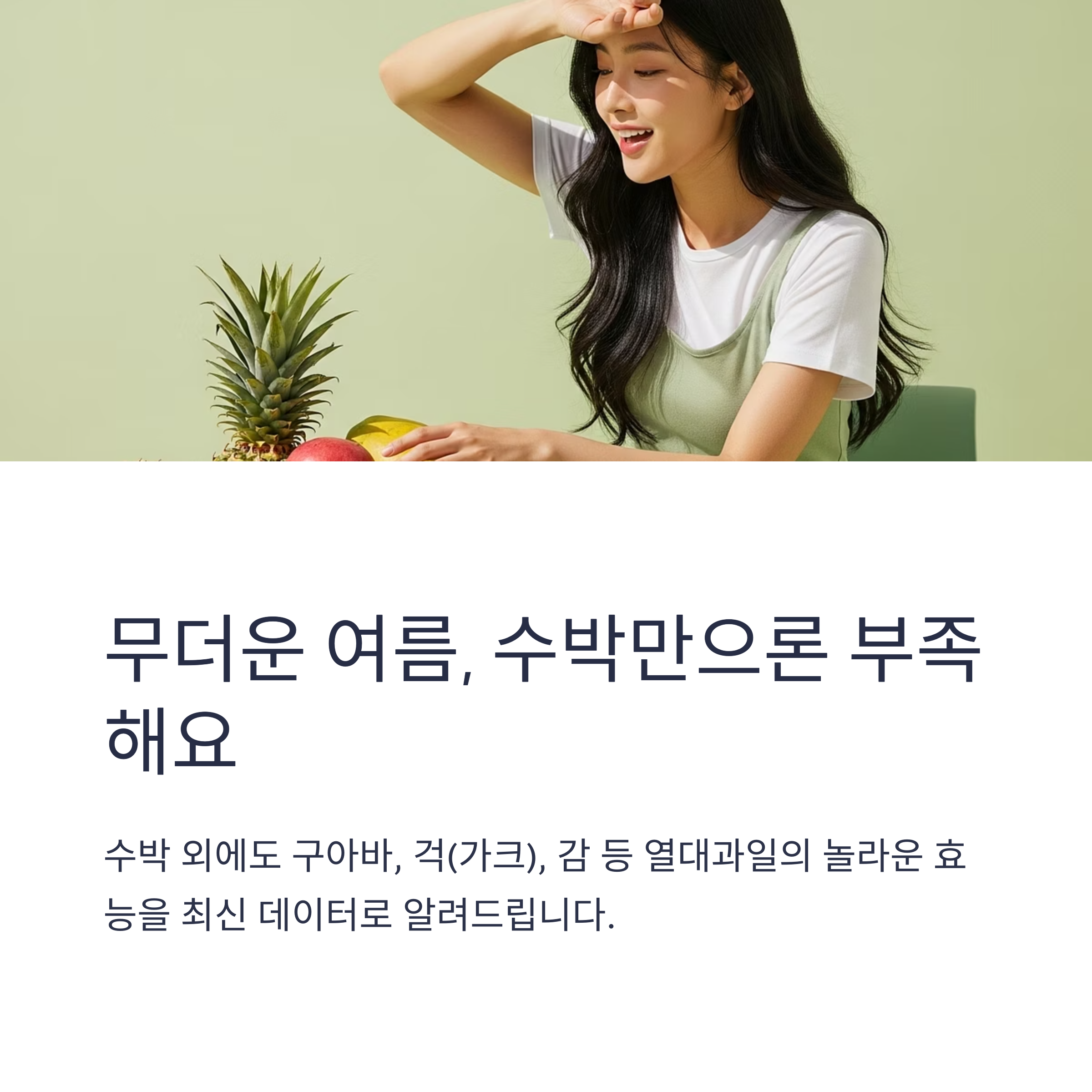 무더운 여름, 수박만으론 부족해요