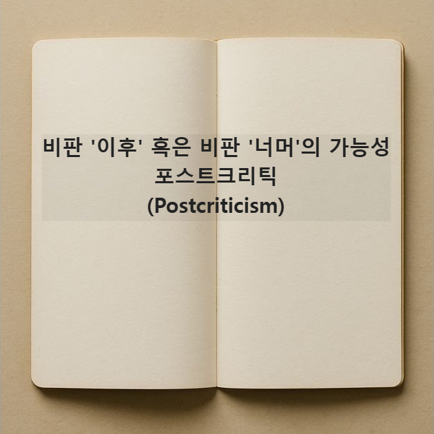 포스트크리틱-Postcriticism-리타 펠스키-Rita Felski