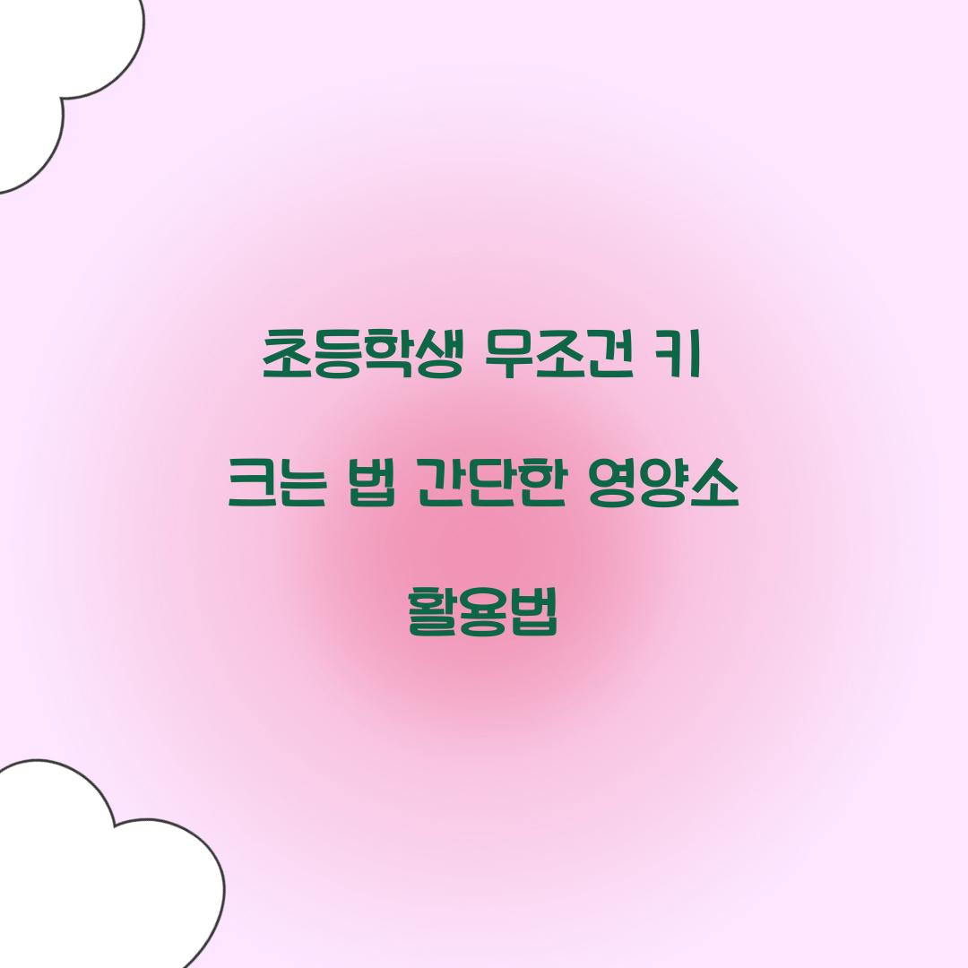 초등학생 무조건 키 크는 법