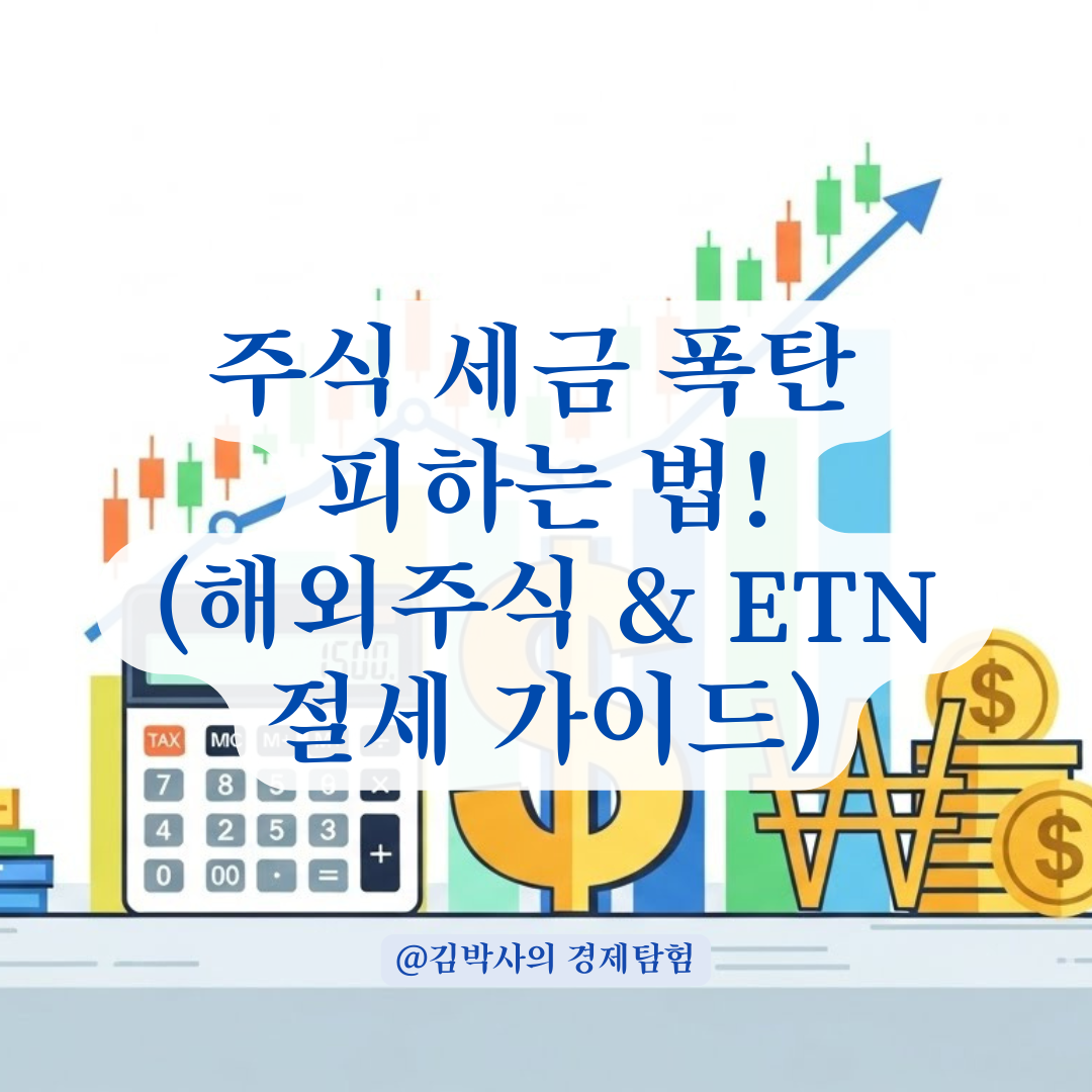 주식/ETN 팔 때 내는 세금, 양도소득세 계산법과 절세 꿀팁 정리.