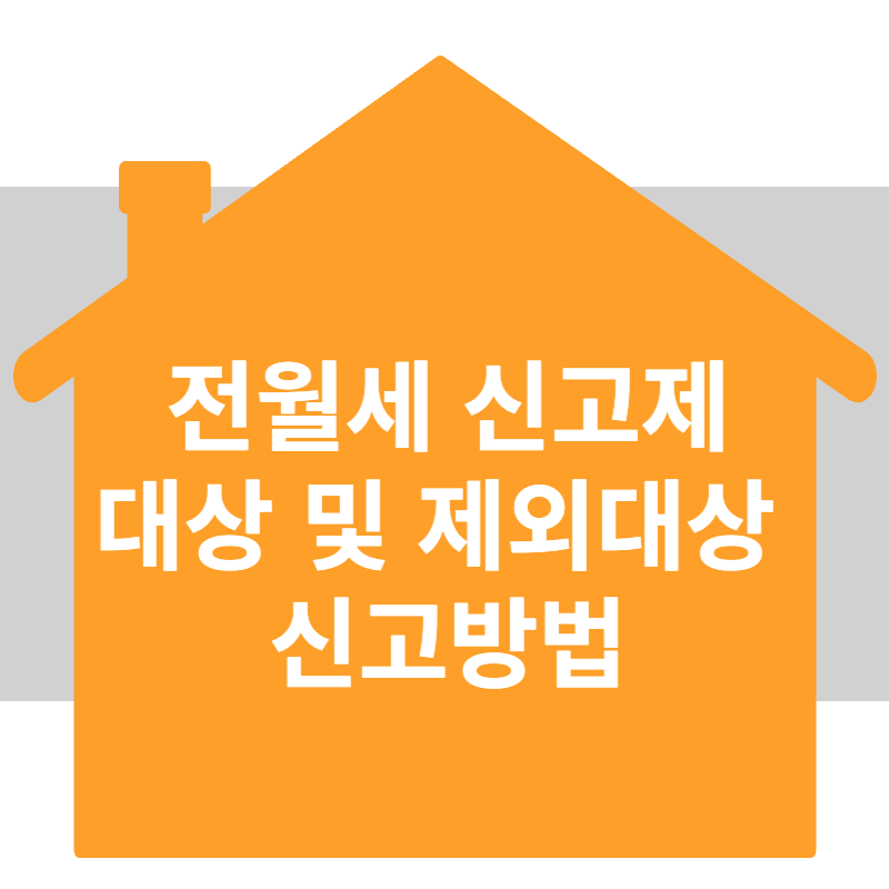 전월세 신고제 대상 및 제외대상 신고방법