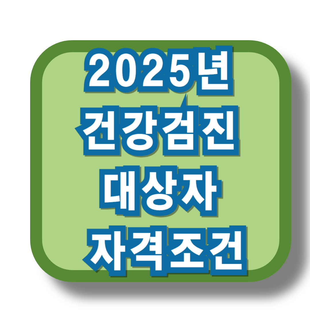 건강검진 대상자 자격조건