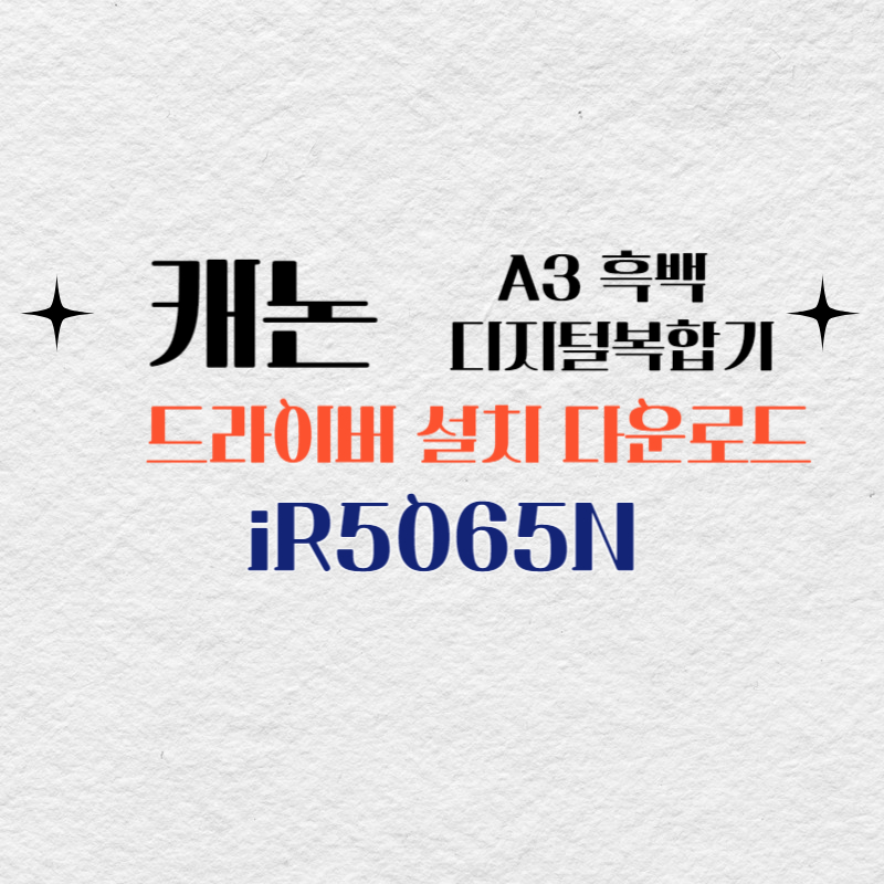 캐논 A3 흑백 디지털복합기 iR5065N 드라이버 설치 다운로드