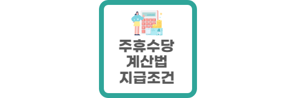 주휴수당 계산법