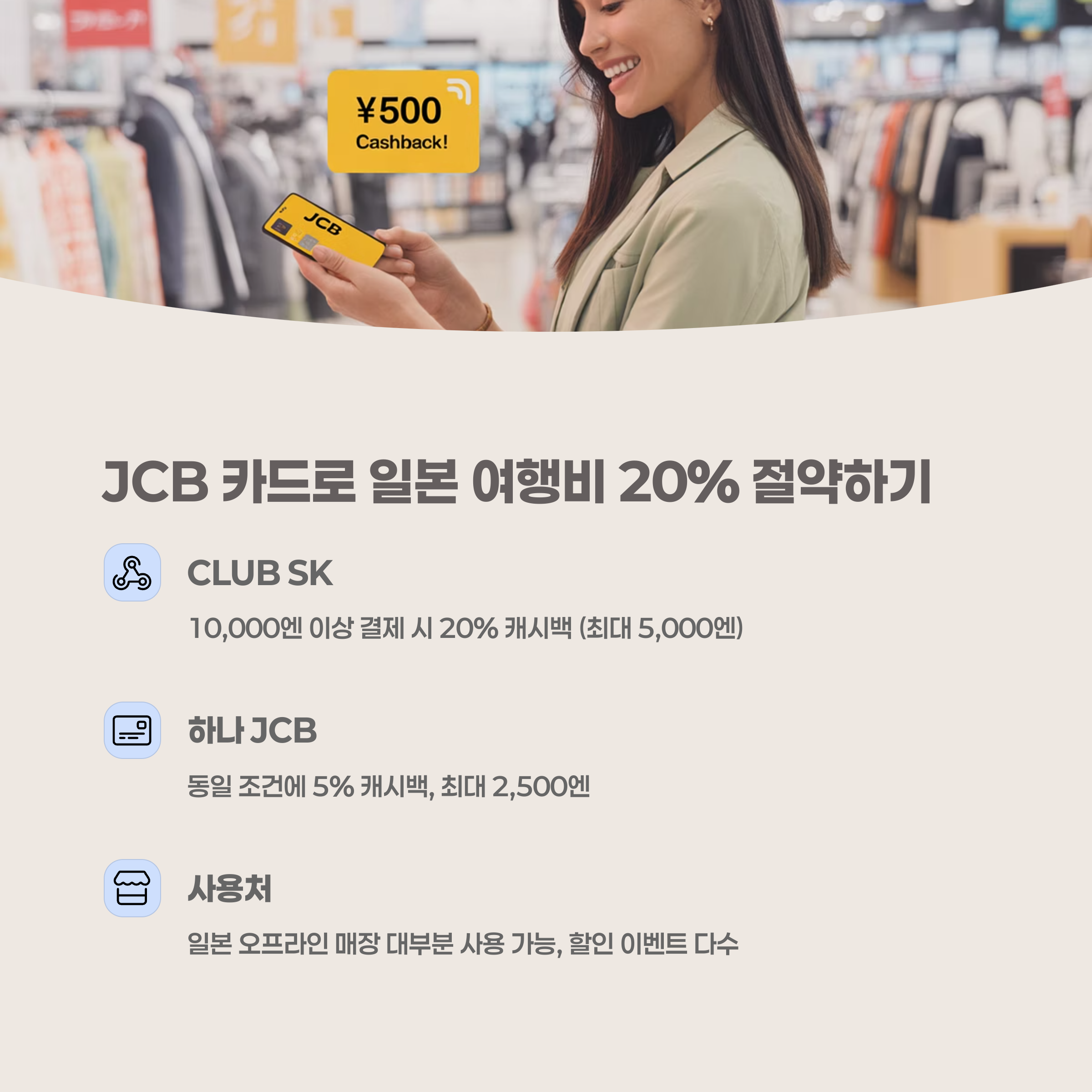 일본 여행 JCB 카드 활용 팁