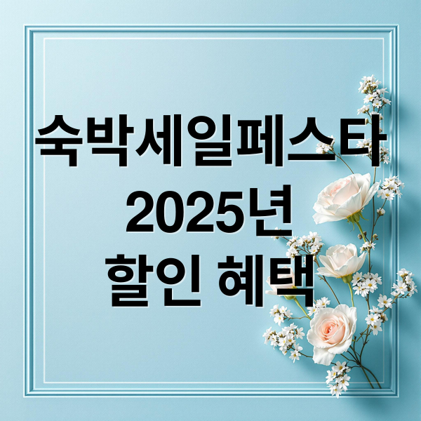 2025 숙박세일페스타