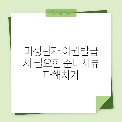 미성년자 여권발급 시 필요한 준비서류 파해치기