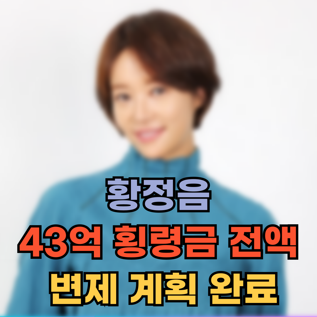 황정음, 43억 횡령금 전액 변제 계획 완료