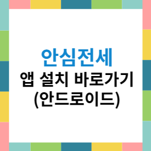 안심전세 앱