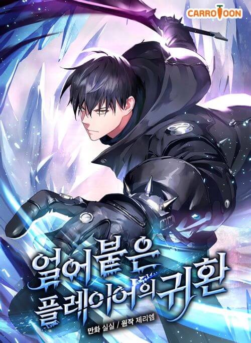 얼어붙은-플레이어의-귀환-웹툰-표지