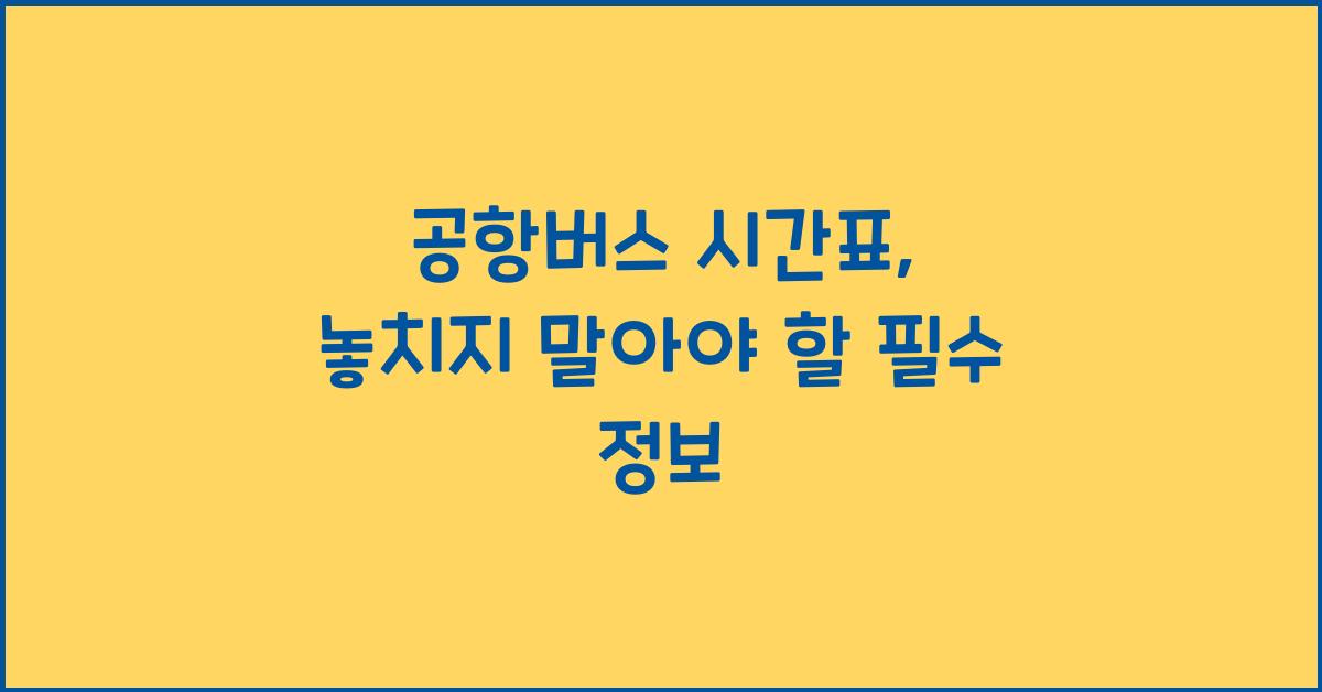 공항버스 시간표