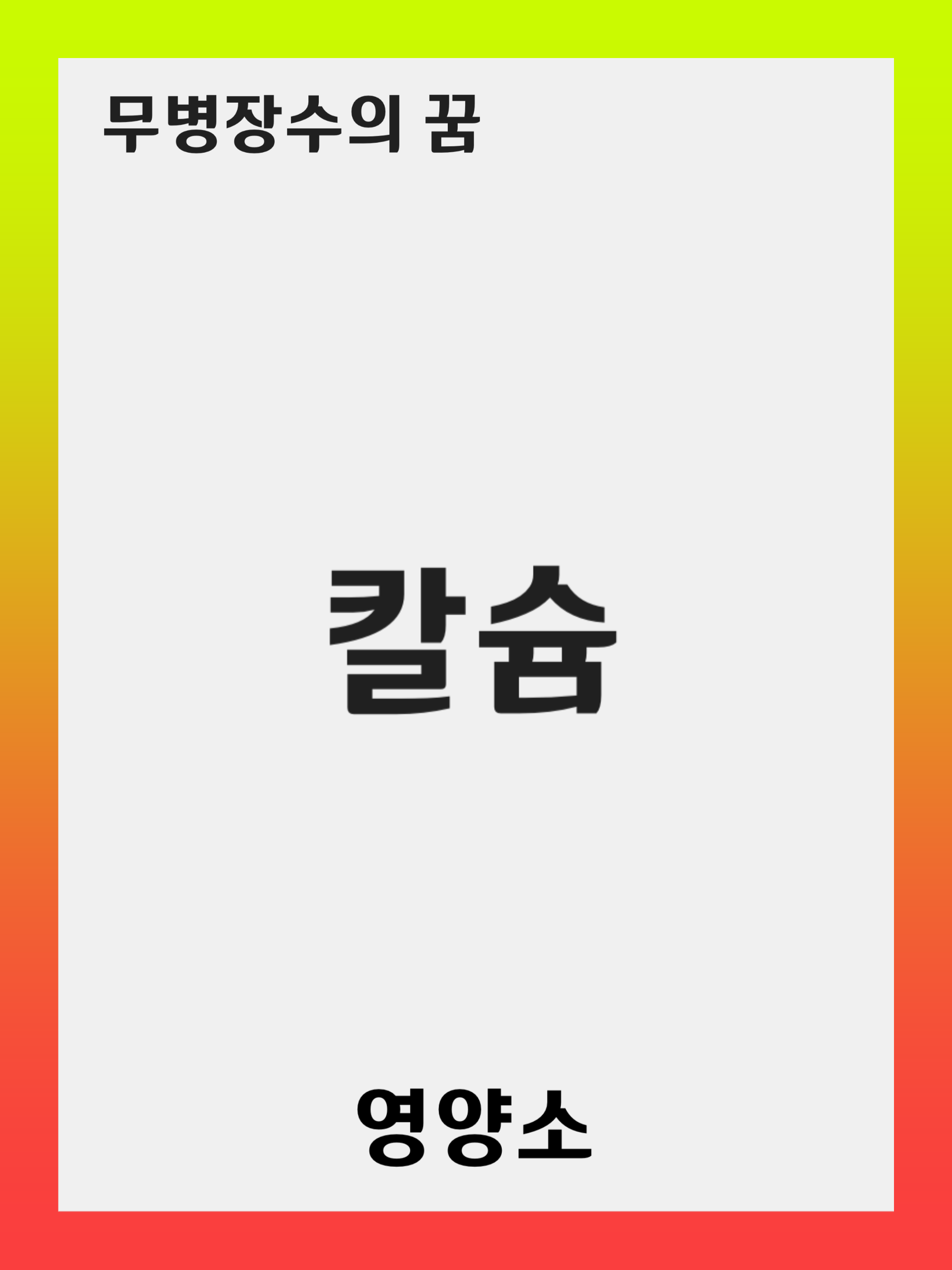 칼슘(Calcium)의 역할과 중요성: 결핍 증상, 풍부한 음식, 보충제 선택 방법