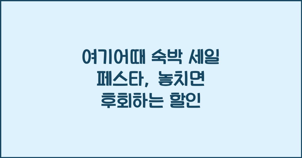 여기어때 숙박 세일 페스타