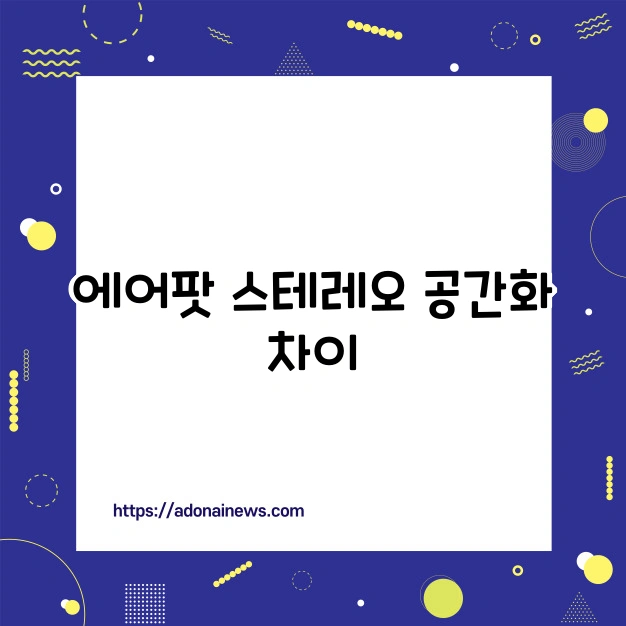 에어팟 스테레오와 공간화 차이 ,음질 차이, 모드 비교, 에어팟 설정법 - 에어팟 스테레오와 공간화 차이 에어팟 스테레오와 공간화 차이 ,음질 차이, 모드 비교, 에어팟 설정법 - 에어팟 스테레오와 공간화 차이
