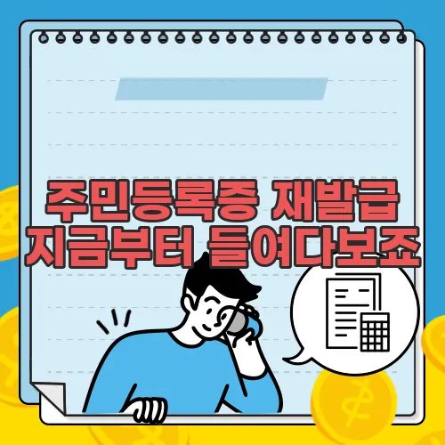 주민등록증 재발급 지금부터 들여다보죠