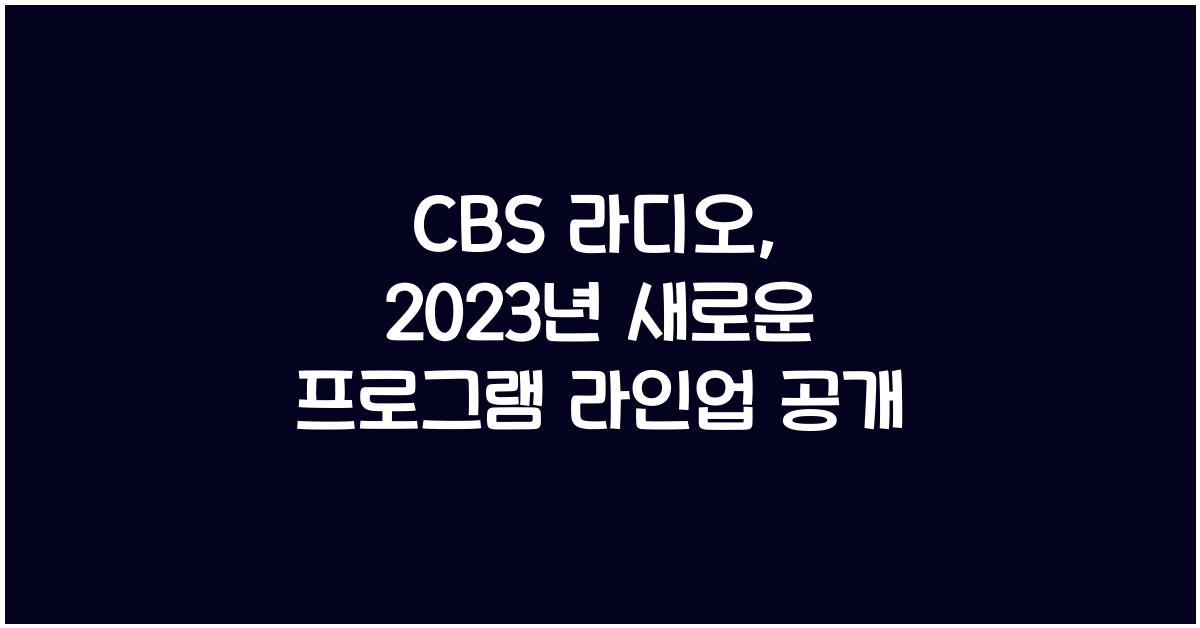 CBS 라디오