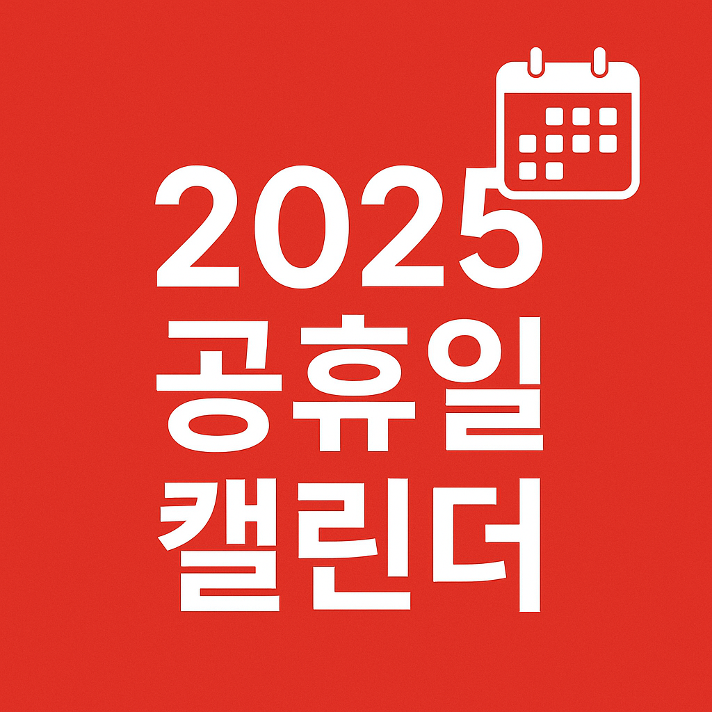 2025년 공휴일 일정