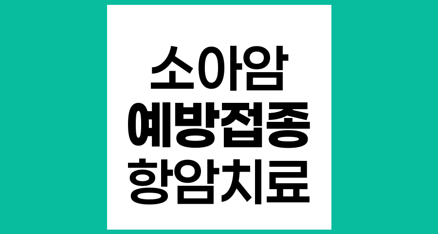 소아암 항암치료 종료 후 예방접종 시기와 관리