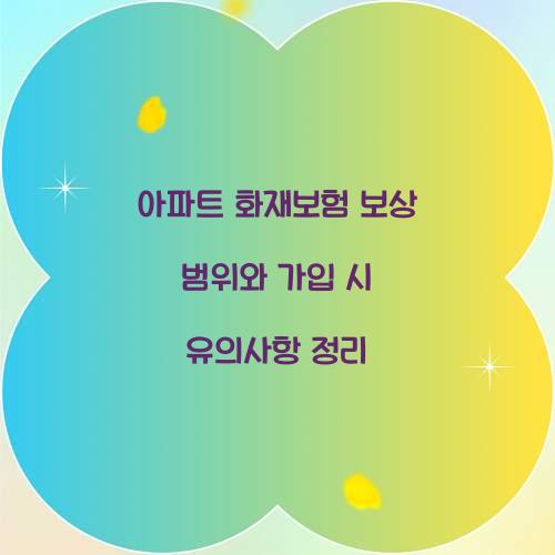 아파트 화재보험 보상 범위