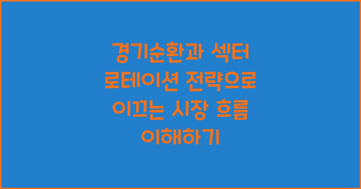 경기순환과 섹터 로테이션 전략