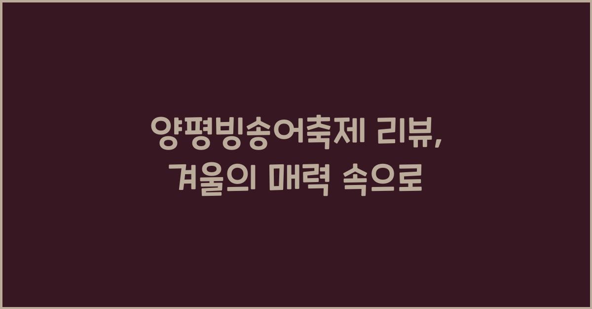 양평빙송어축제 리뷰