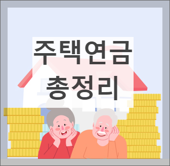주택연금 총정리