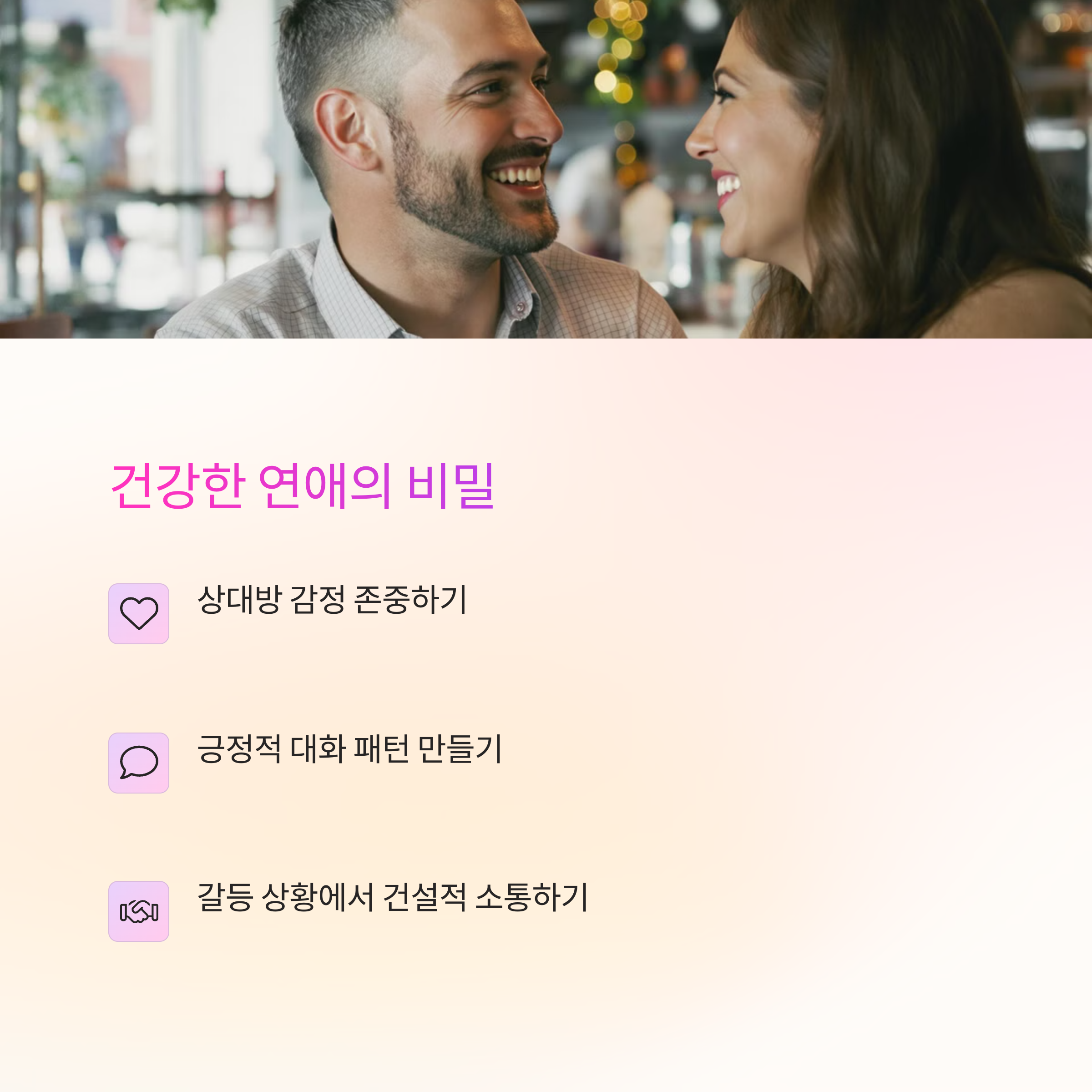 연애 심리로 배우는 소통의 기술