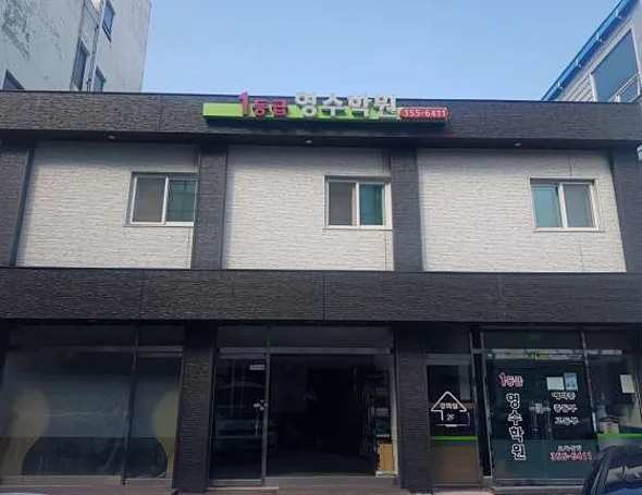 일등급 영수학원