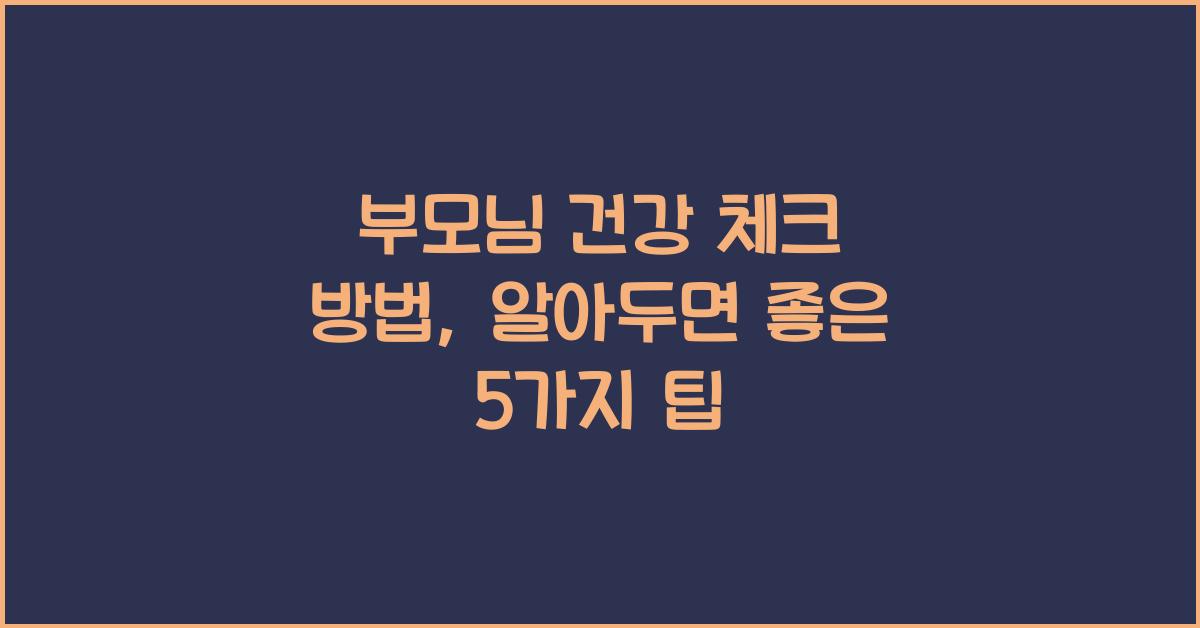 부모님 건강 체크 방법