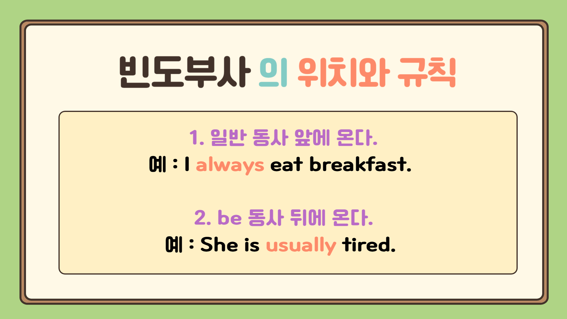 빈도 부사 always / usually / often / sometimes / never 위치 완벽 정리