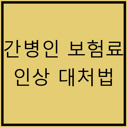 간병인 보험료 인상 대처법