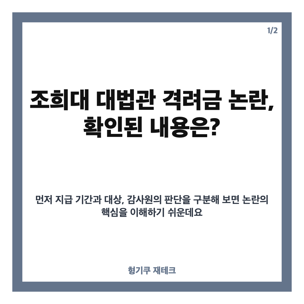 조희대 대법관 격려금 12억 9900만 원 논란, 현금 지급과 법적 쟁점 정리 카드뉴스 1