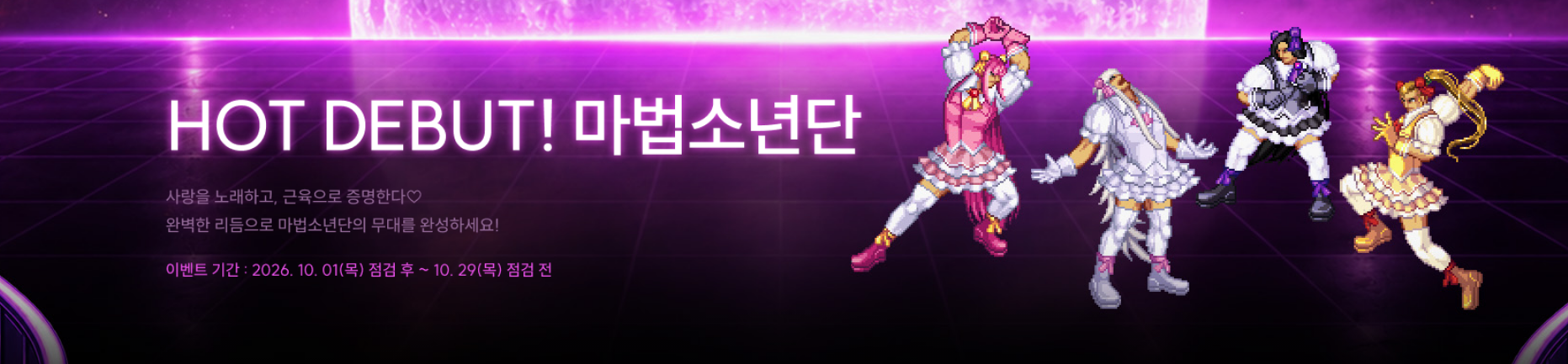HOT DEBUT! 마법소년단