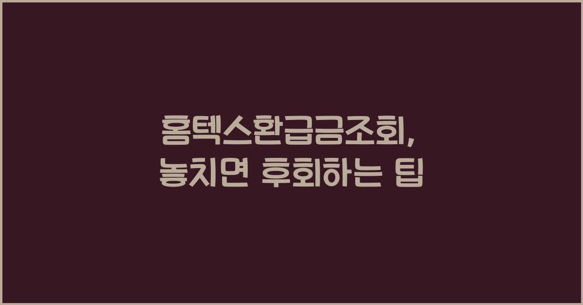 홈텍스환급금조회