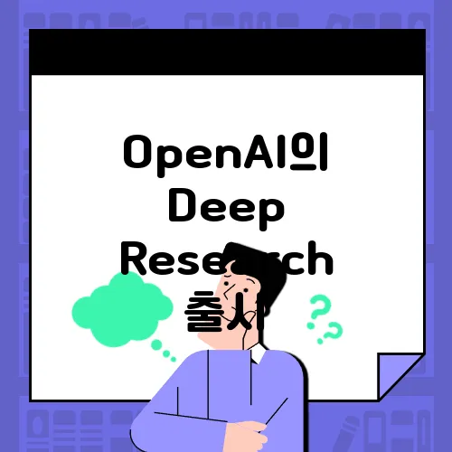 OpenAI의 Deep Research 출시
