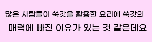  많은 사람들이 쑥갓을 활용한 요리에 쑥갓의 매력에 빠진 이유가 있는 것 같은데요
