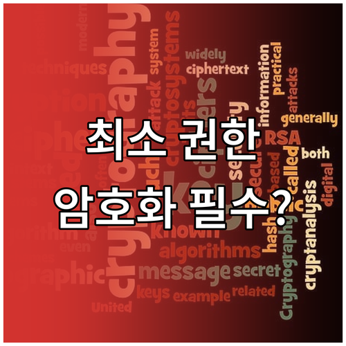 최소 권한과 암호화 기반 워크스페이스..