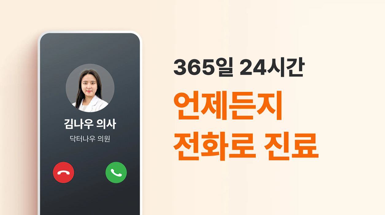 닥터나우 앱