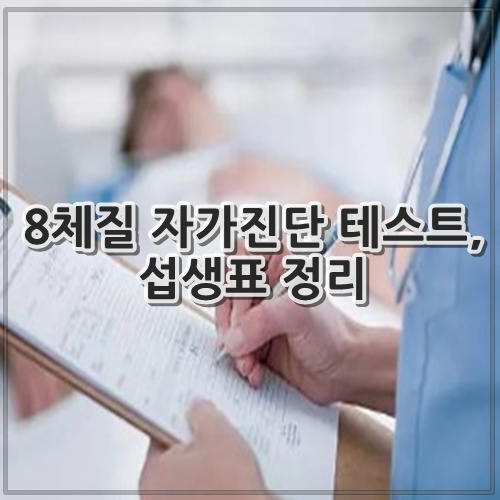 8체질 자가진단 테스트, 섭생표 정리