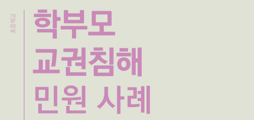 초등학교 교권 침해 사례