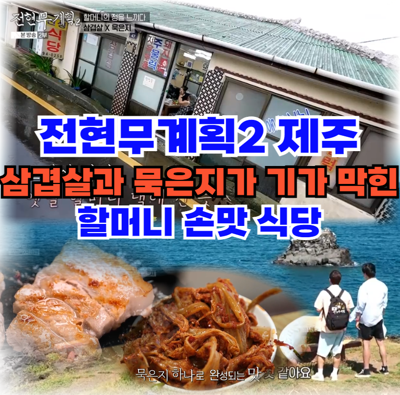 전현무계획2-제주-삼겹살과-묵은지가-기가-막힌-할머니-손맛-식당-어디?