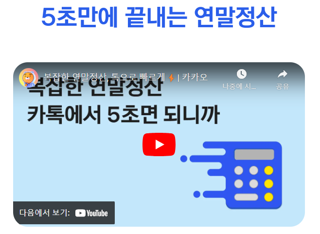 복잡한 연말정산 가이드 안내 영상