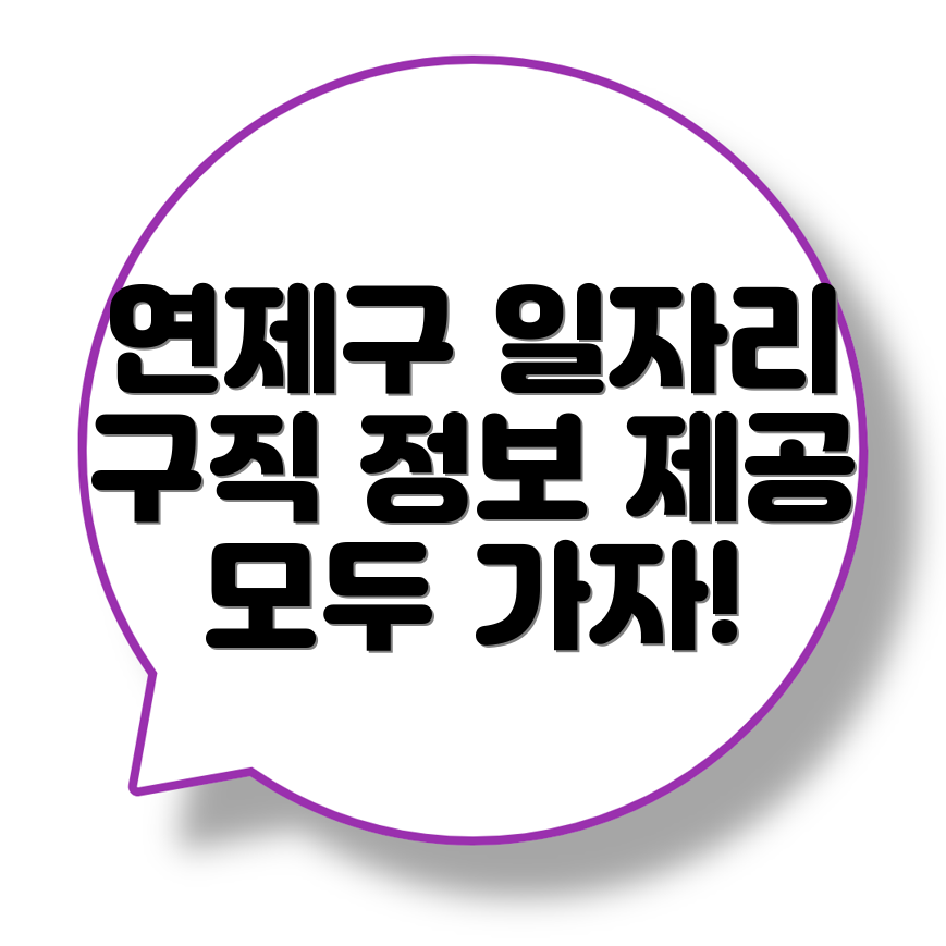 연제구 일자리센터