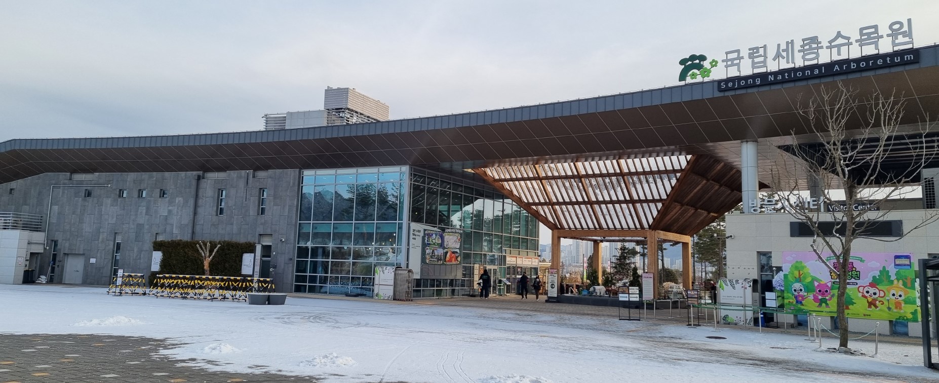세종 국립 수목원