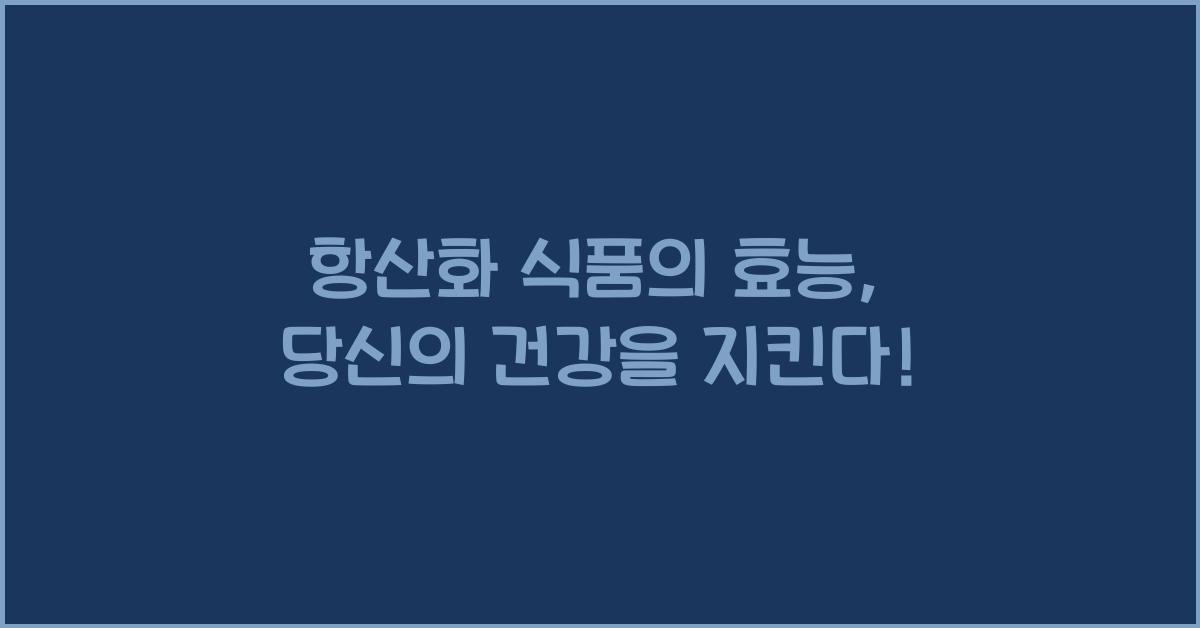 항산화 식품의 효능