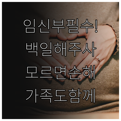 임신 중 백일해 예방접종 필요성과 가..