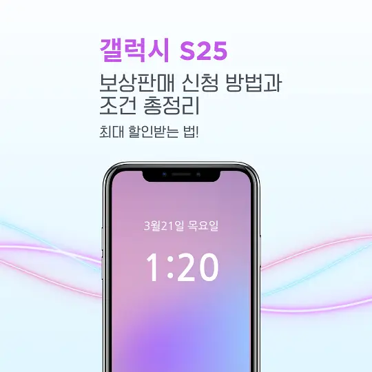 갤럭시 S25 보상판매