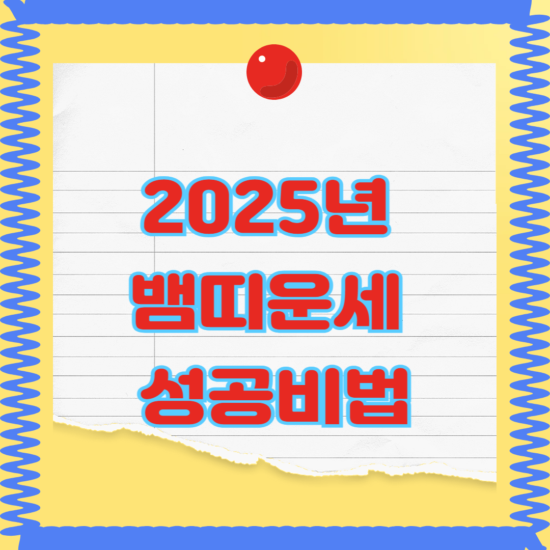 2025년 뱀띠 운세