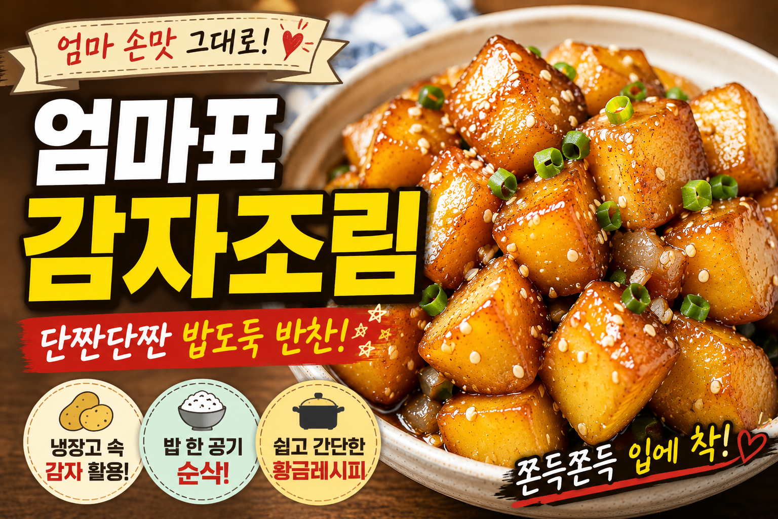 엄마표 감자조림 레시피, 단짠단짠 밥도둑 반찬 만들기