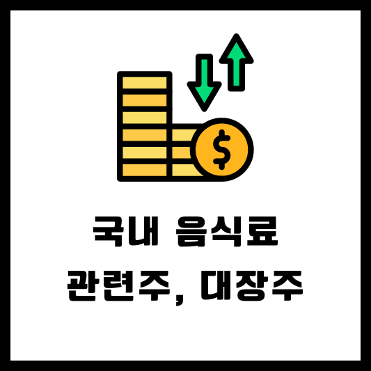 국내 음식료 관련주 대장주